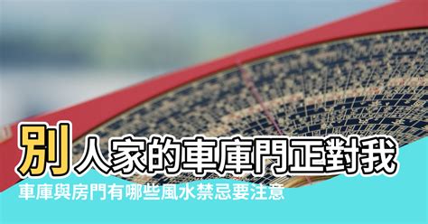 車庫門算大門嗎|【車庫對風水的影響】車庫風水宜忌 